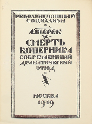Терек А. [Форш О.Д.]. Смерть Коперника. Современный драматический этюд / Книжные украшения резал на дереве В. Масютин. М.: Изд. Р.С., 1919.